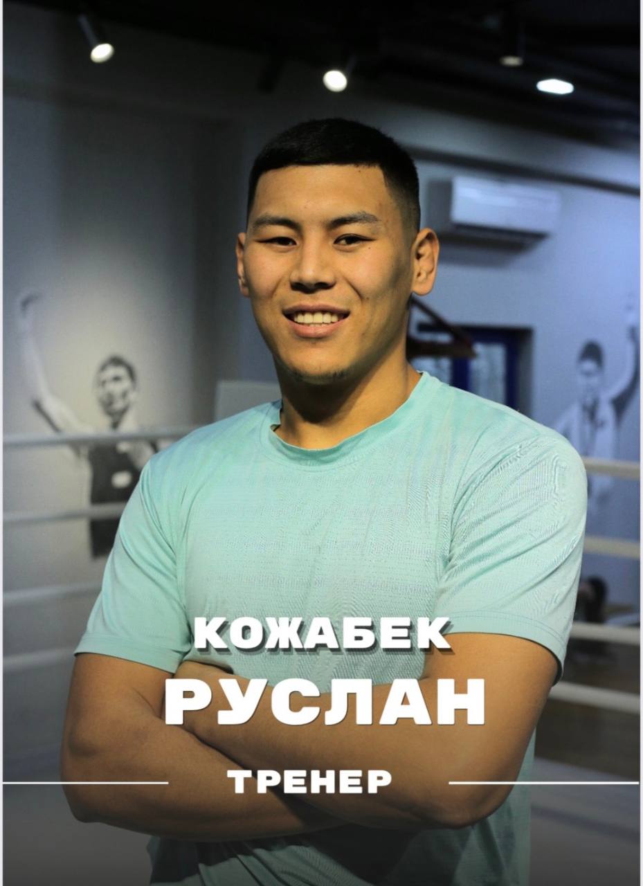 Кожабек Руслан