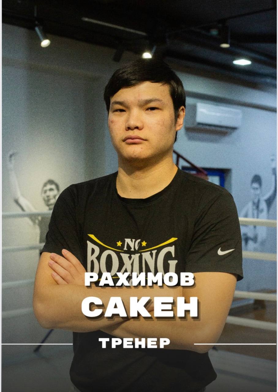 Рахимов Сакен